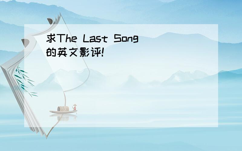 求The Last Song的英文影评!