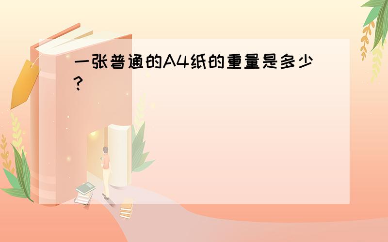 一张普通的A4纸的重量是多少?