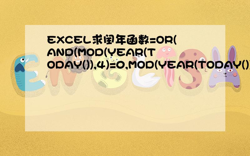 EXCEL求闰年函数=OR(AND(MOD(YEAR(TODAY()),4)=0,MOD(YEAR(TODAY()),1