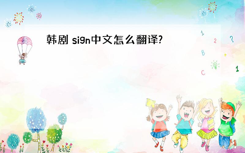 韩剧 sign中文怎么翻译?