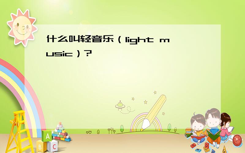 什么叫轻音乐（light music）?