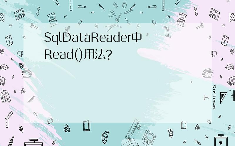 SqlDataReader中Read()用法?