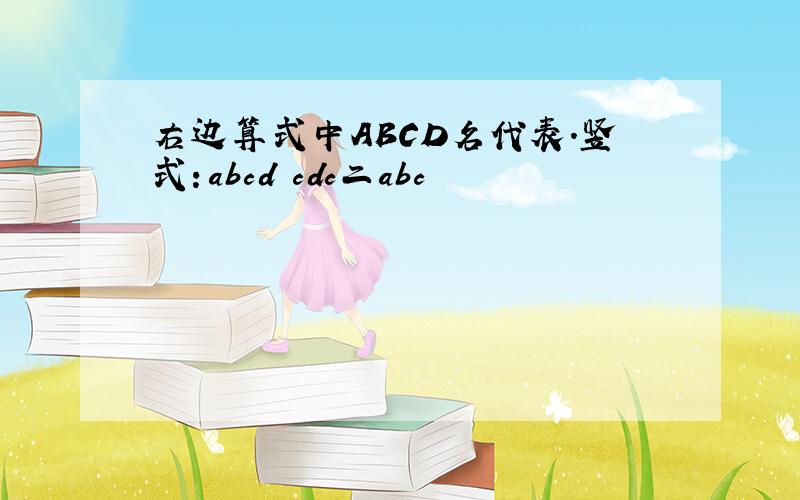 右边算式中ABCD名代表.竖式：abcd–cdc二abc