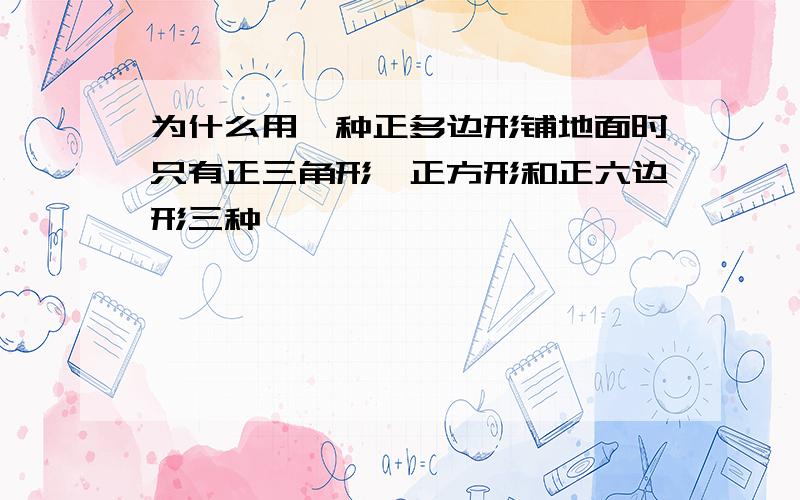 为什么用一种正多边形铺地面时只有正三角形,正方形和正六边形三种