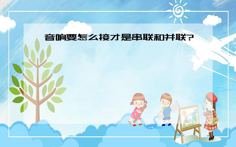 音响要怎么接才是串联和并联?