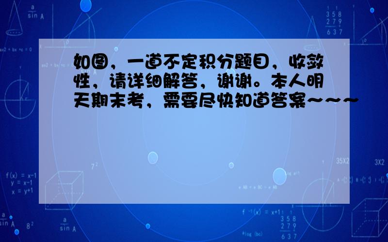 如图，一道不定积分题目，收敛性，请详细解答，谢谢。本人明天期末考，需要尽快知道答案～～～