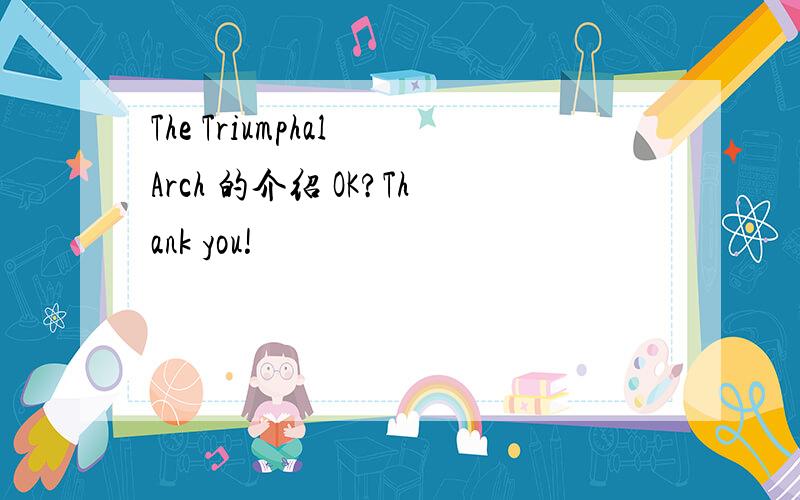 The Triumphal Arch 的介绍 OK?Thank you!