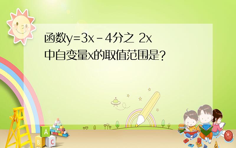 函数y=3x-4分之 2x 中自变量x的取值范围是?