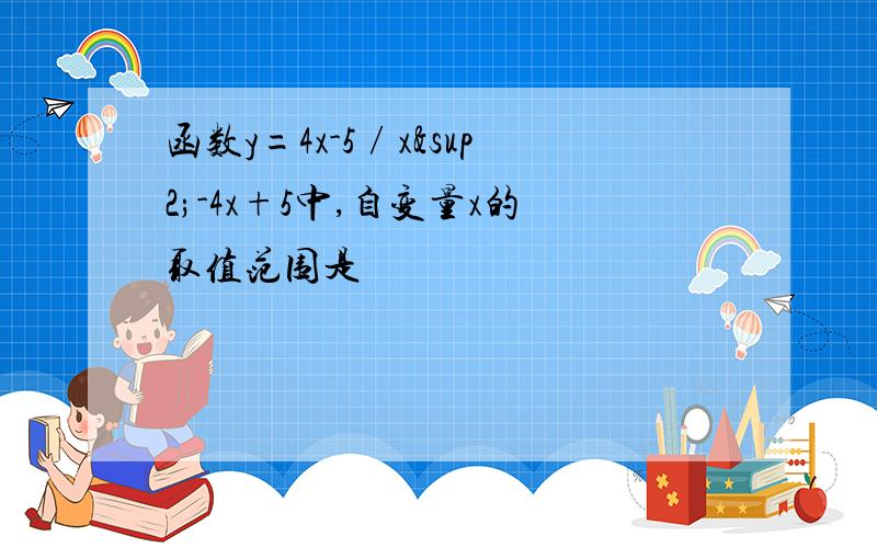 函数y=4x-5∕x²-4x+5中,自变量x的取值范围是