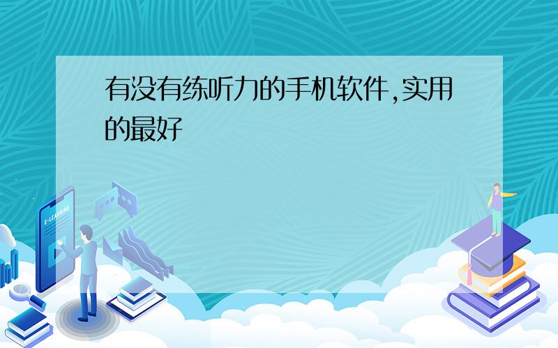 有没有练听力的手机软件,实用的最好