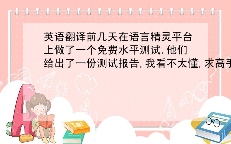 英语翻译前几天在语言精灵平台上做了一个免费水平测试,他们给出了一份测试报告,我看不太懂,求高手翻译.English Le