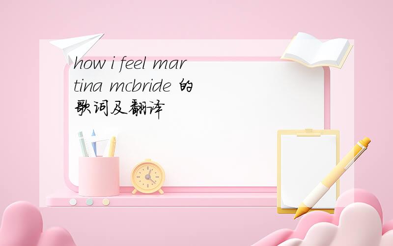 how i feel martina mcbride 的歌词及翻译