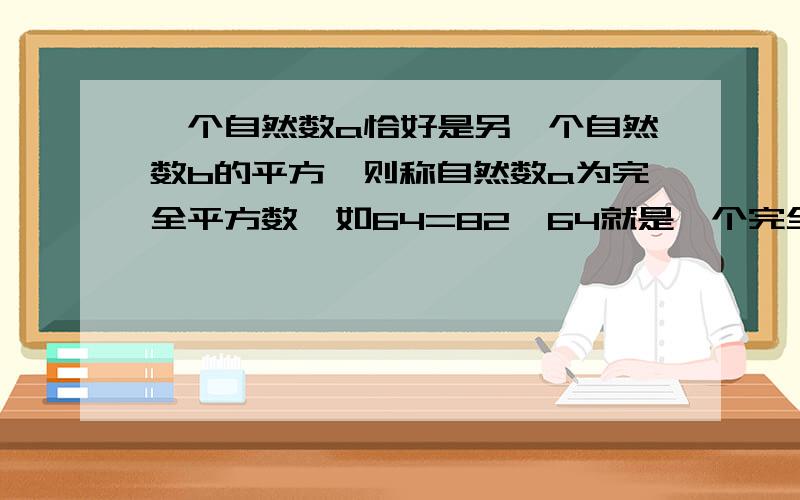 一个自然数a恰好是另一个自然数b的平方,则称自然数a为完全平方数,如64=82,64就是一个完全平方数.已知a=2001