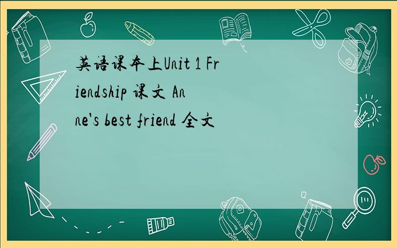 英语课本上Unit 1 Friendship 课文 Anne's best friend 全文