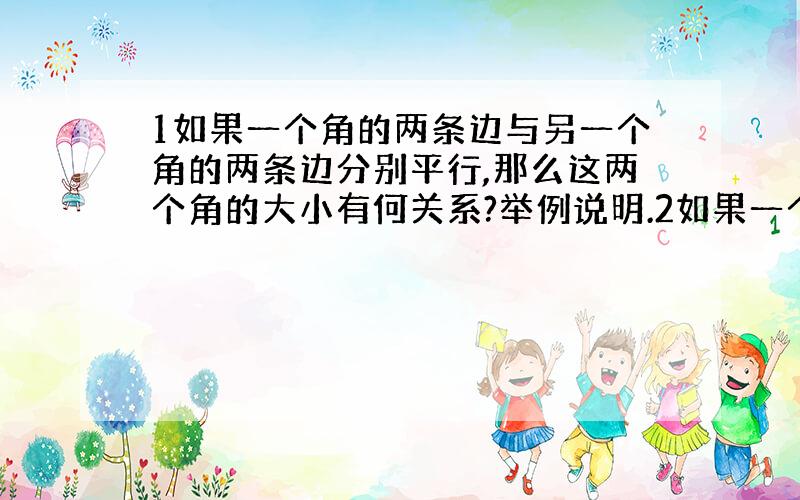 1如果一个角的两条边与另一个角的两条边分别平行,那么这两个角的大小有何关系?举例说明.2如果一个