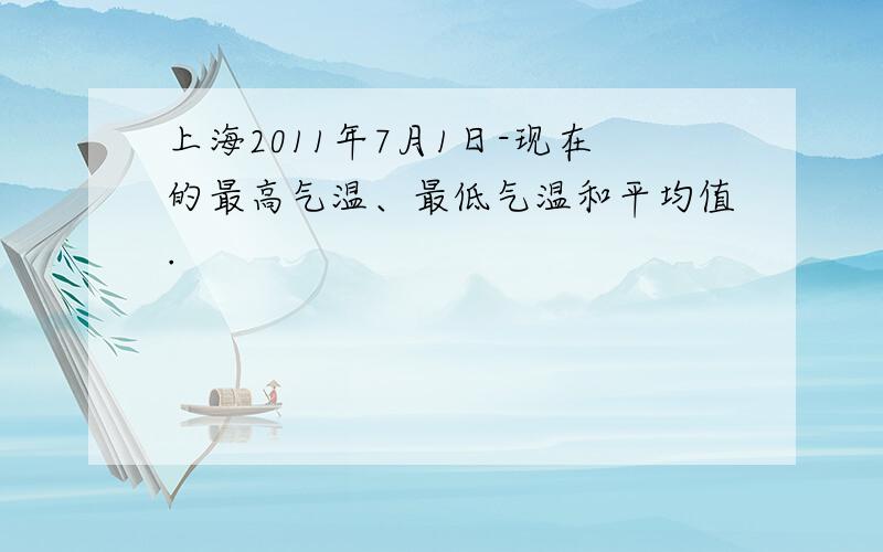 上海2011年7月1日-现在的最高气温、最低气温和平均值.