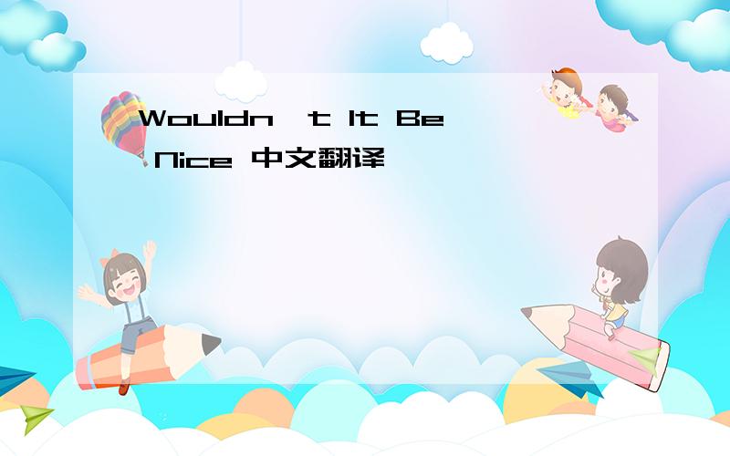 Wouldn't It Be Nice 中文翻译,