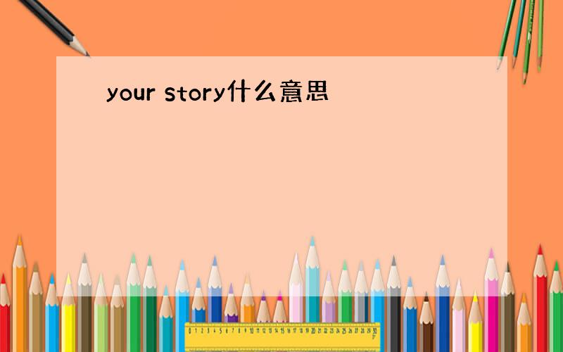 your story什么意思