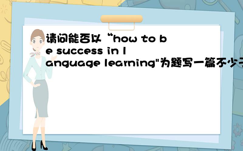 请问能否以“how to be success in language learning