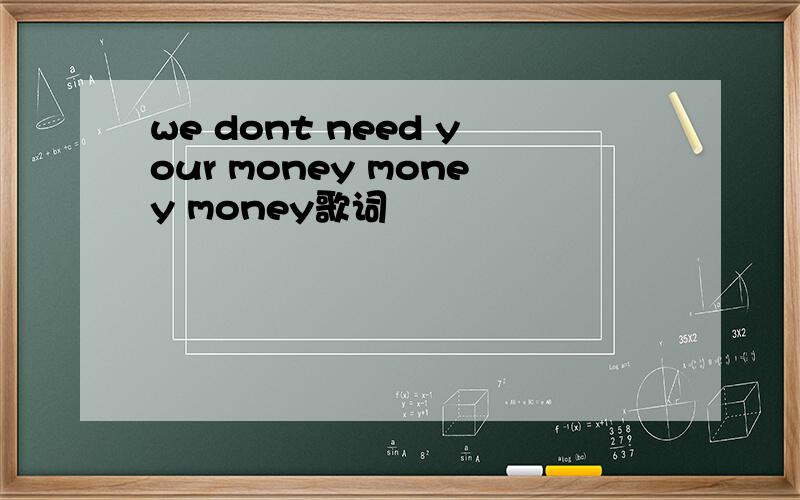 we dont need your money money money歌词