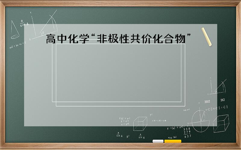 高中化学“非极性共价化合物”