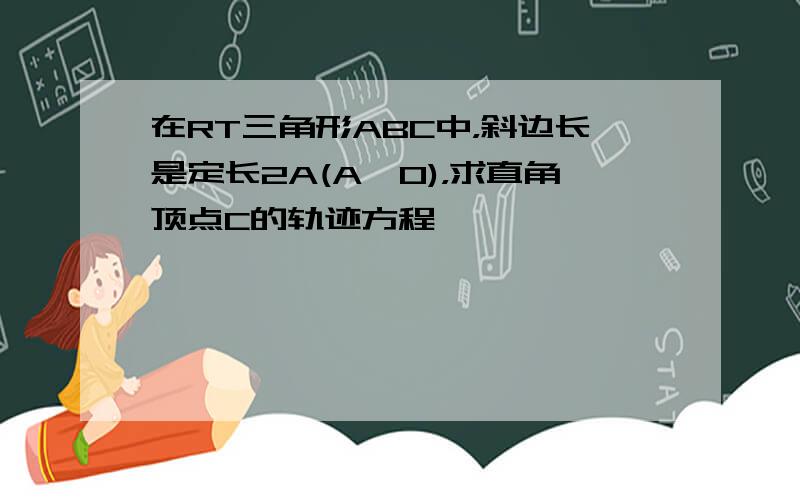 在RT三角形ABC中，斜边长是定长2A(A>0)，求直角顶点C的轨迹方程