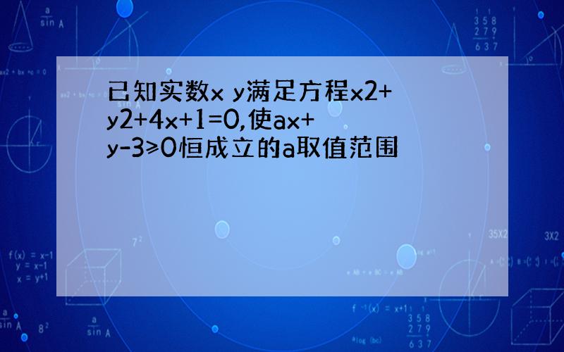 已知实数x y满足方程x2+y2+4x+1=0,使ax+y-3≥0恒成立的a取值范围