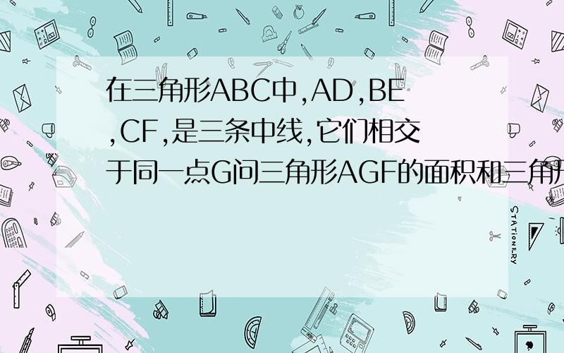 在三角形ABC中,AD,BE,CF,是三条中线,它们相交于同一点G问三角形AGF的面积和三角形AGE是否相等?为什么?