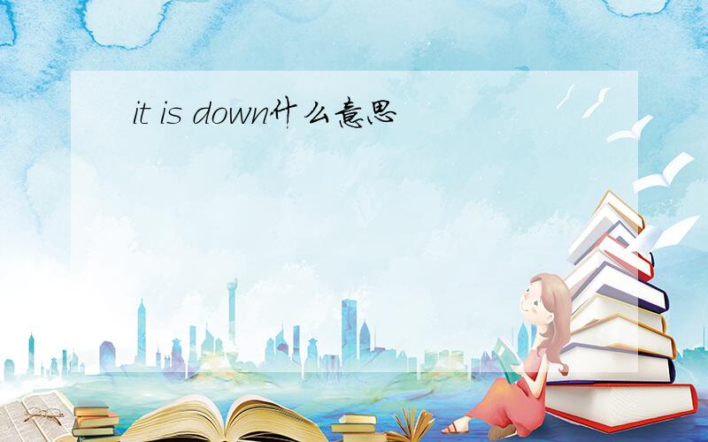 it is down什么意思