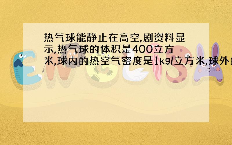 热气球能静止在高空,剧资料显示,热气球的体积是400立方米,球内的热空气密度是1kg/立方米,球外的空气密度是1.29k