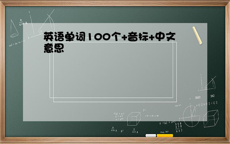 英语单词100个+音标+中文意思