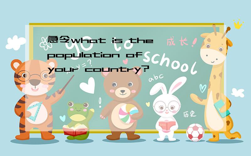 急令what is the population of your country?