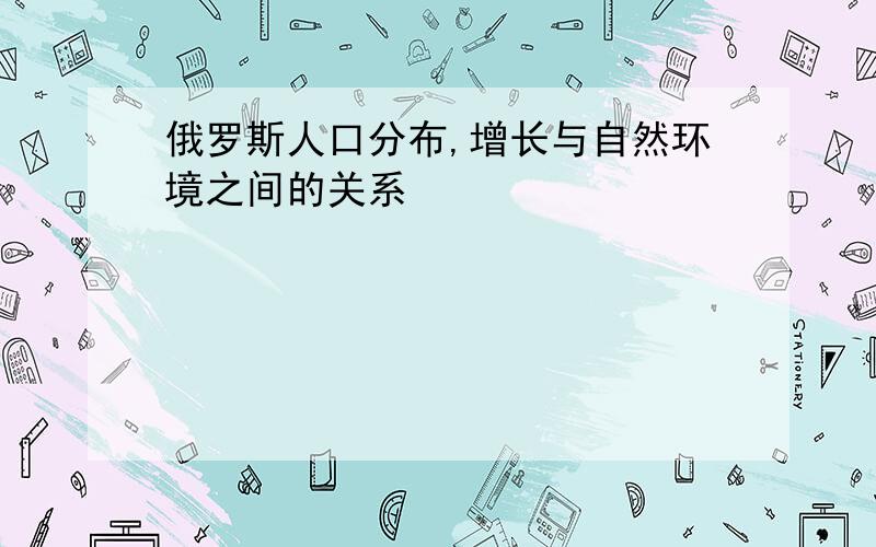 俄罗斯人口分布,增长与自然环境之间的关系