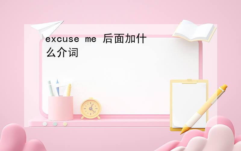 excuse me 后面加什么介词