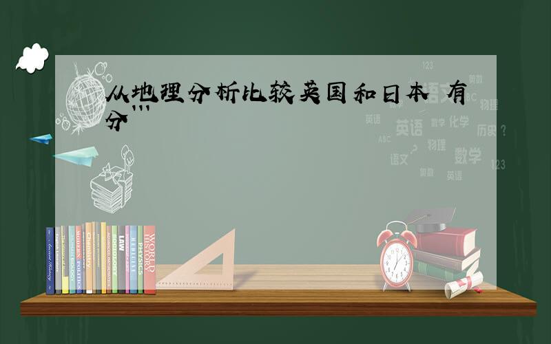从地理分析比较英国和日本 有分```