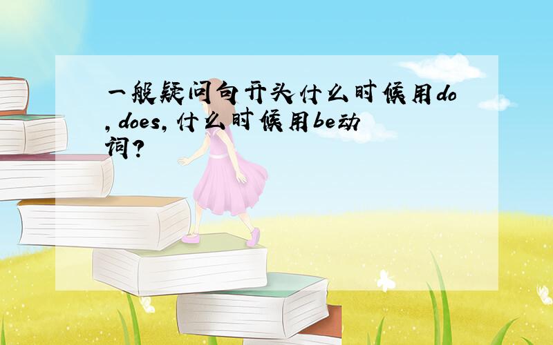 一般疑问句开头什么时候用do,does,什么时候用be动词?