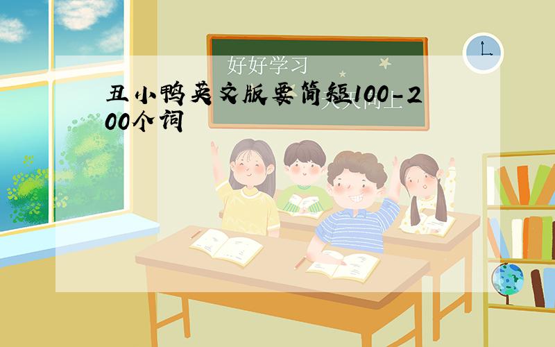 丑小鸭英文版要简短100-200个词