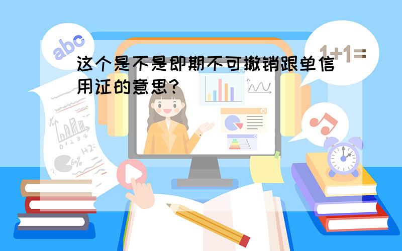 这个是不是即期不可撤销跟单信用证的意思?