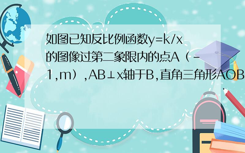 如图已知反比例函数y=k/x的图像过第二象限内的点A（-1,m）,AB⊥x轴于B,直角三角形AOB的面积为2,