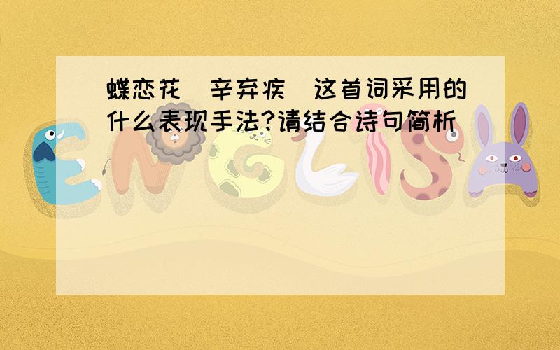 蝶恋花(辛弃疾)这首词采用的什么表现手法?请结合诗句简析