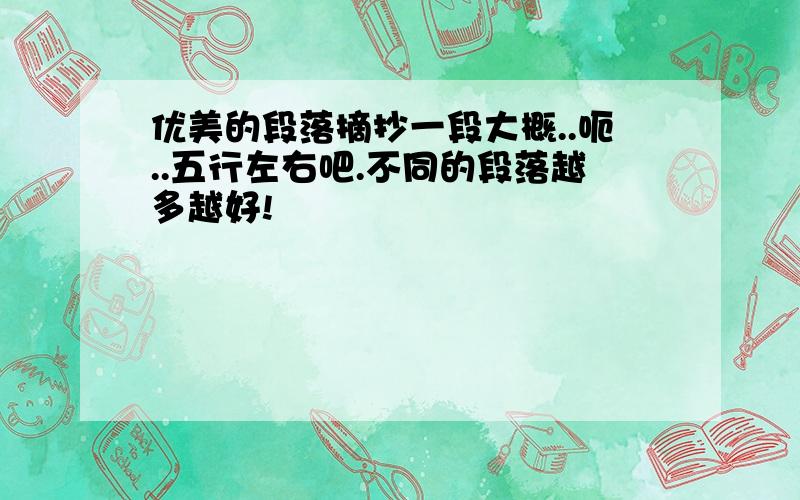 优美的段落摘抄一段大概..呃..五行左右吧.不同的段落越多越好!