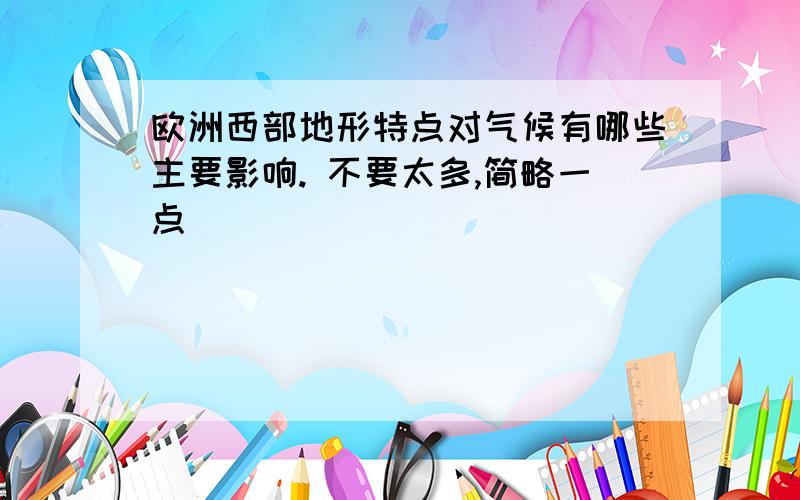 欧洲西部地形特点对气候有哪些主要影响. 不要太多,简略一点