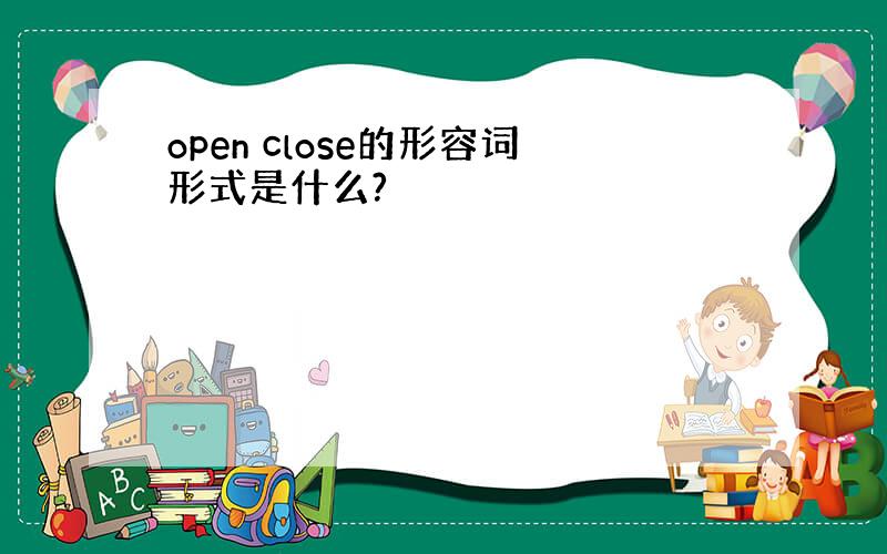 open close的形容词形式是什么?