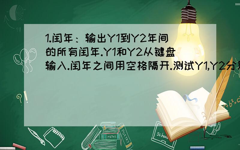 1.闰年：输出Y1到Y2年间的所有闰年.Y1和Y2从键盘输入.闰年之间用空格隔开.测试Y1,Y2分别为1000和2000