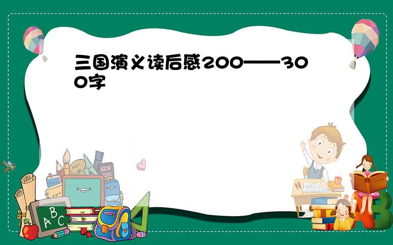 三国演义读后感200——300字