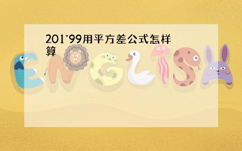 201*99用平方差公式怎样算