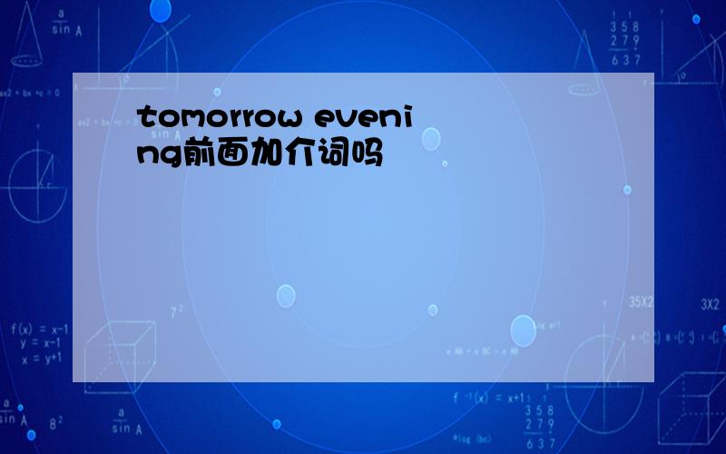 tomorrow evening前面加介词吗