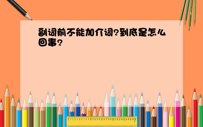 副词前不能加介词?到底是怎么回事?