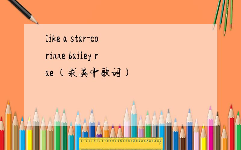 like a star-corinne bailey rae (求英中歌词)