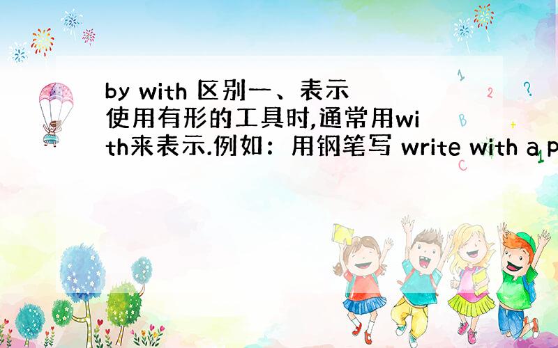 by with 区别一、表示使用有形的工具时,通常用with来表示.例如：用钢笔写 write with a pen用肉